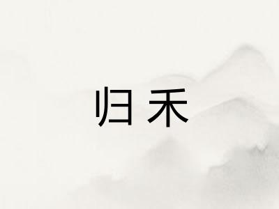 归禾
