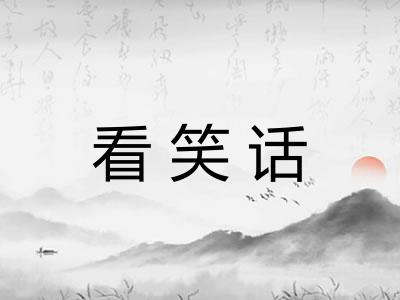 看笑话