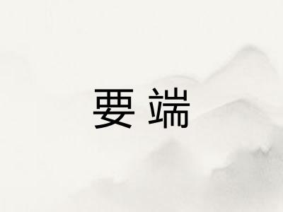 要端