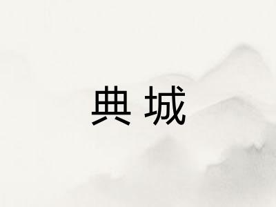 典城