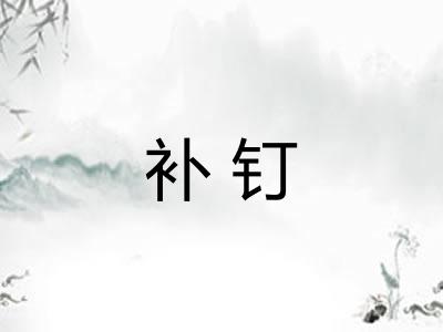 补钉