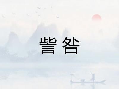 訾咎