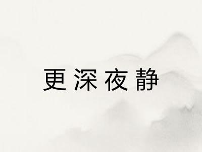 更深夜静 更深夜静