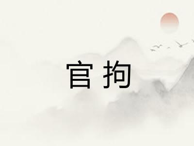 官拘