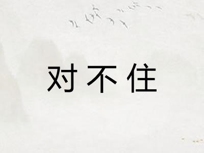对不住