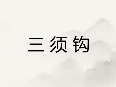 三须钩
