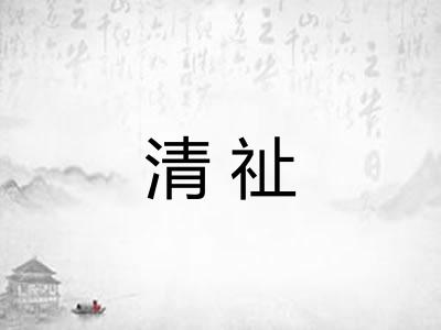 清祉