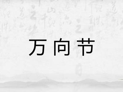 万向节