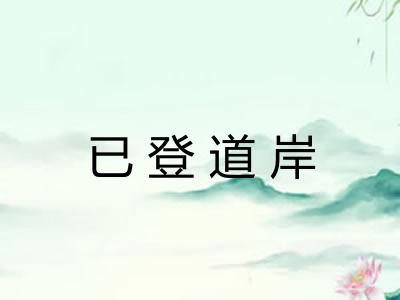 已登道岸