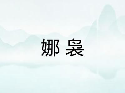 娜袅