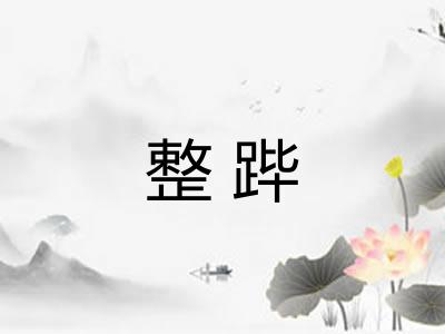 整跸