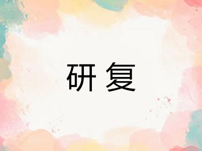 研复