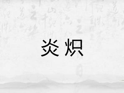 炎炽
