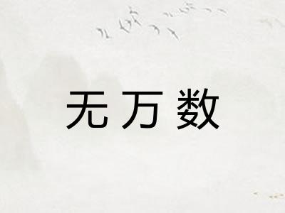 无万数 无万数