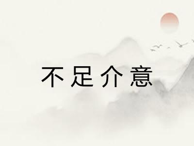 不足介意