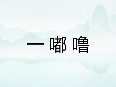 一嘟噜 一嘟噜