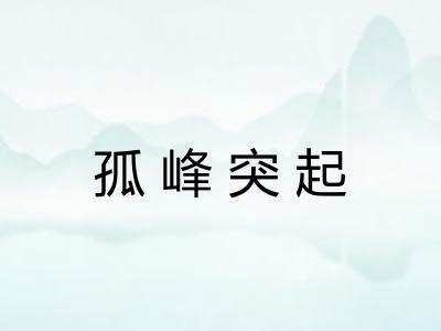 孤峰突起