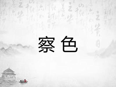 察色