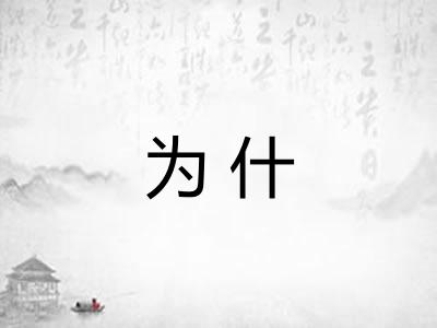 为什