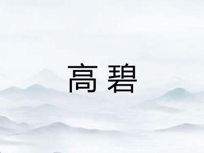 高碧