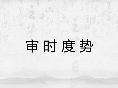 审时度势