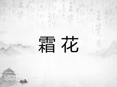霜花