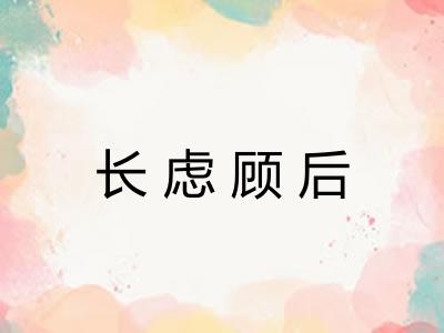 长虑顾后
