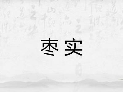 枣实