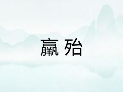 羸殆