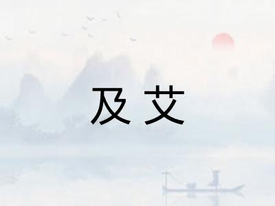 及艾