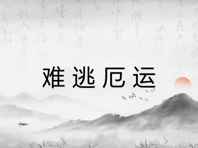 难逃厄运