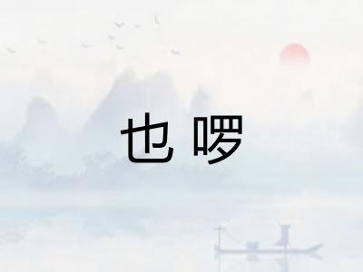 也啰
