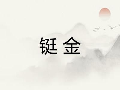 铤金