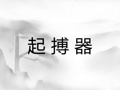 起搏器