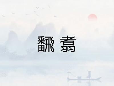飜翥
