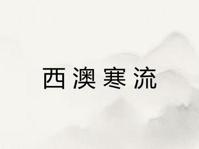 西澳寒流