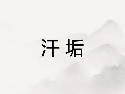 汗垢