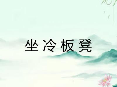 坐冷板凳