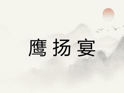 鹰扬宴