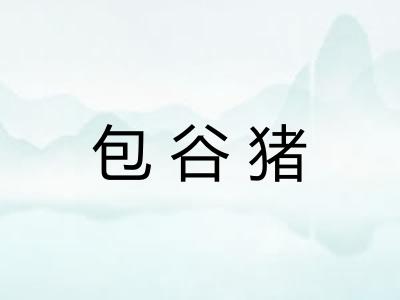 包谷猪