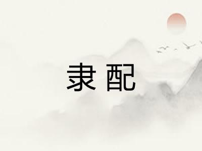 隶配