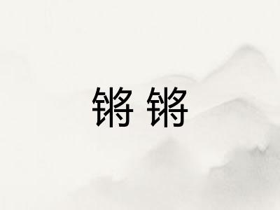 锵锵