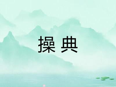 操典