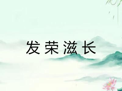 发荣滋长