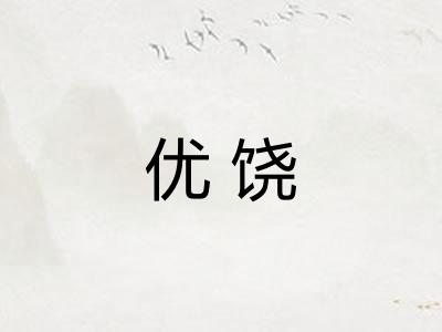 优饶