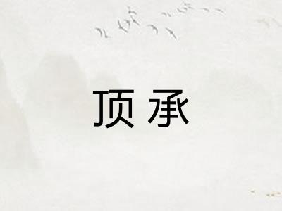 顶承
