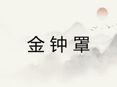 金钟罩