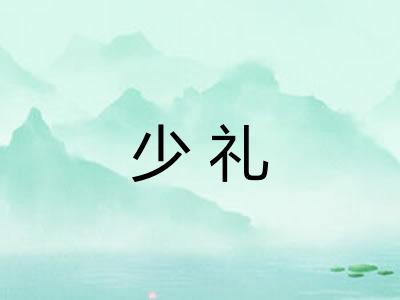少礼