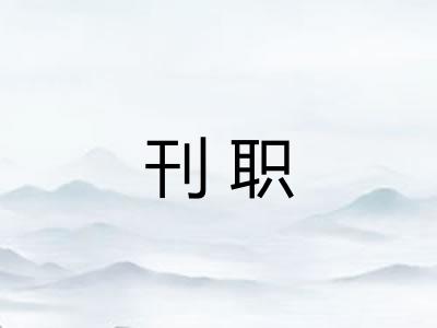 刊职 刊职