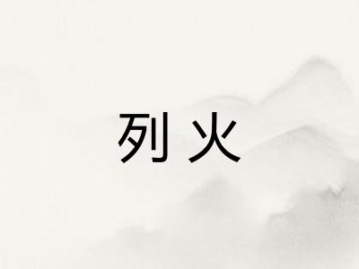 列火